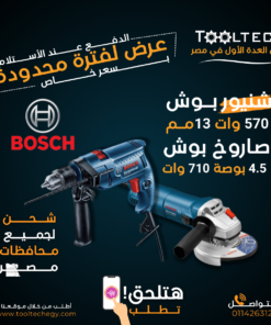 شنيور بوش 570 وات 13مم + صاروخ بوش 4.5 بوصة 710 وات