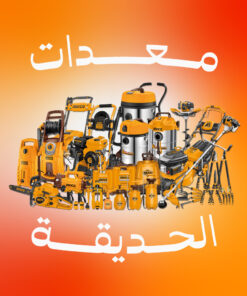 معدات ري وحدائق